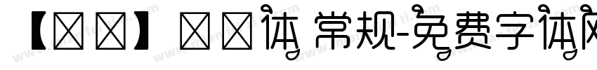 【朦胧】咯叽体 常规字体转换